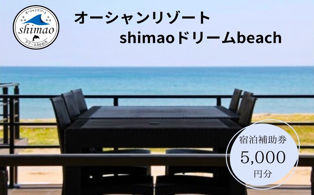 『オーシャンリゾートshimaoドリームbeach』宿泊補助券5000円分 富山県 氷見市 グランピングリゾート 観光 宿泊 旅行 宿泊券 クーポン チケット 海鮮 BBQ キャンプ