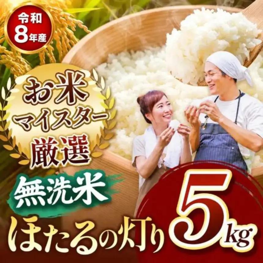 【R8年産】ほたるの灯り 無洗米 5kg