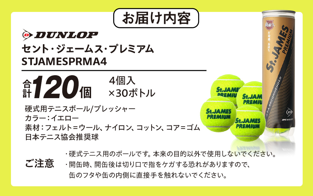 セント・ジェームス・プレミアム 4個入30ボトル 120ヶ