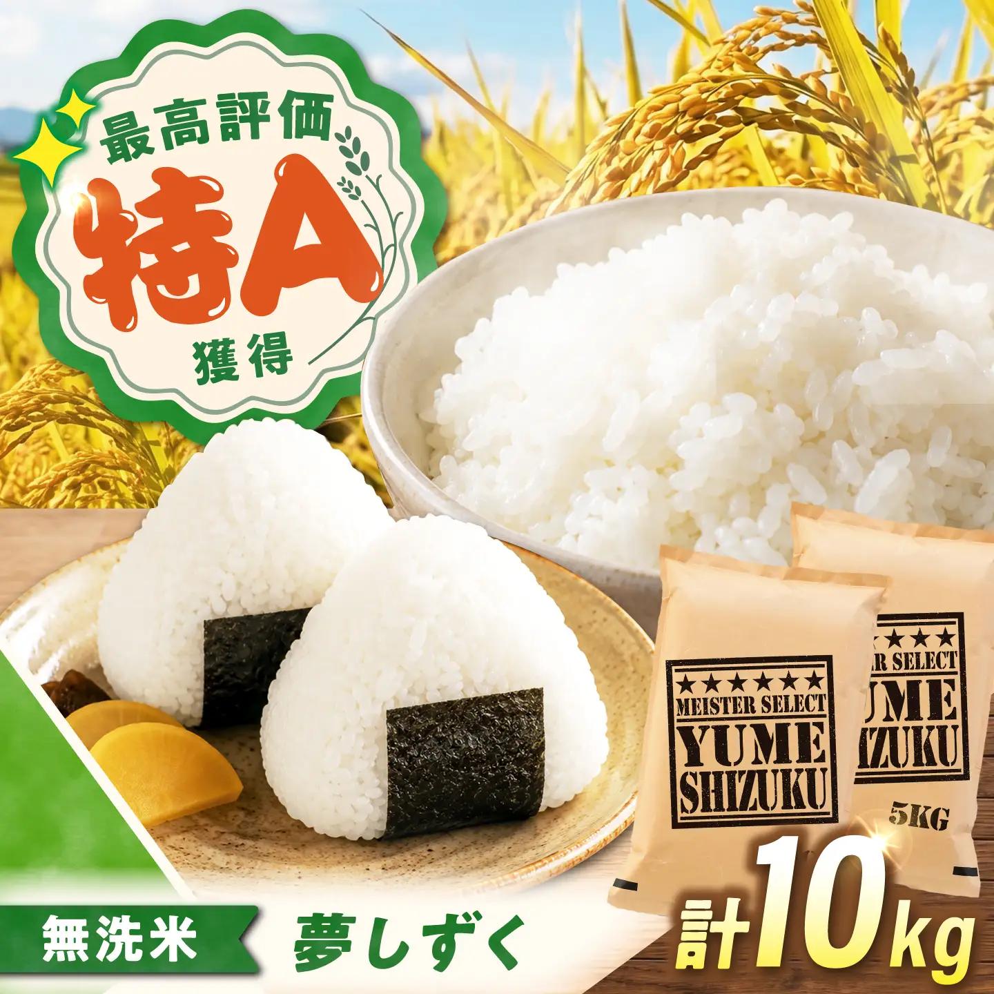 令和7年産 無洗米 10kg 夢しずく無洗米 [UFE014]