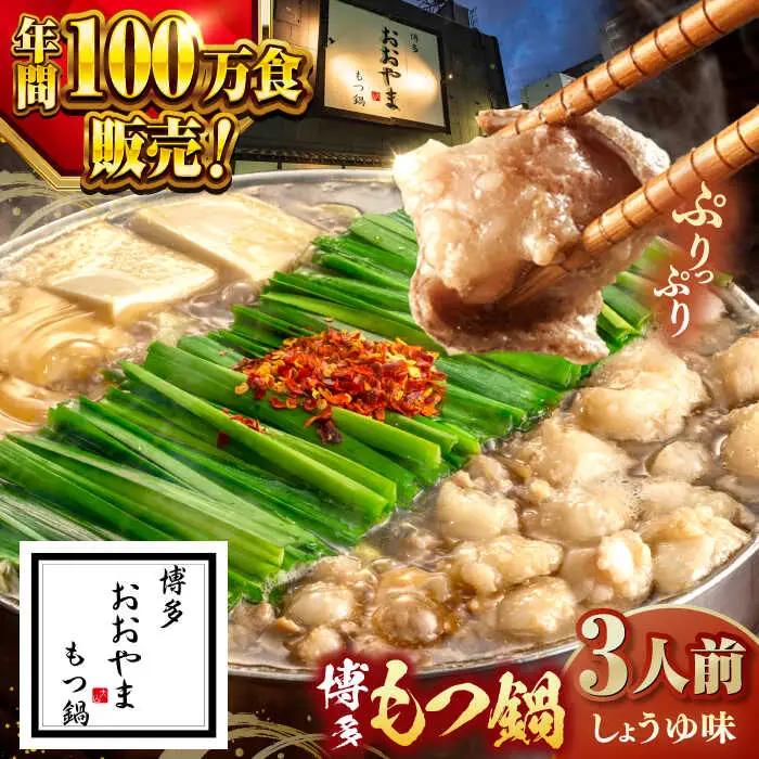 【年間100万食販売！】博多もつ鍋おおやま もつ鍋しょうゆ味 3人前 桂川町/株式会社ラブ [ADBQ002] もつ鍋 もつ鍋醤油 博多もつ鍋 もつ鍋 もつ鍋 もつ鍋