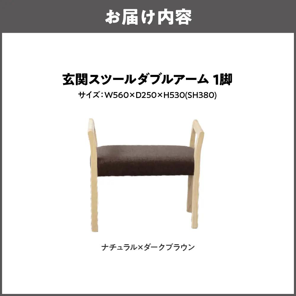 玄関スツール ダブルアーム 木部色 ナチュラル 張地色 ダークブラウン_OS099-0001-01