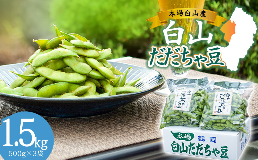 
            【令和7年産先行予約】 白山だだちゃ豆　1.5kg　鶴岡市白山産　長五郎
          