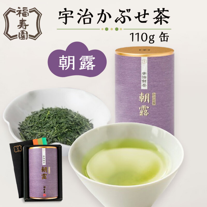 【ふるさと納税】【お中元】福寿園 宇治かぶせ茶朝露 110g缶 ≪2025年7月1日〜8月15日の期間に発送≫　京都 宇治茶 茶葉 贈り物 缶入り 20〜30杯分 ギフト お茶 プレゼント