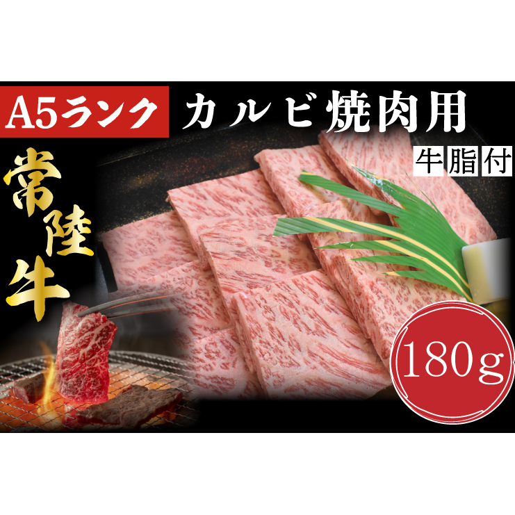 DT-4【常陸牛A5ランク】カルビ焼肉用180g