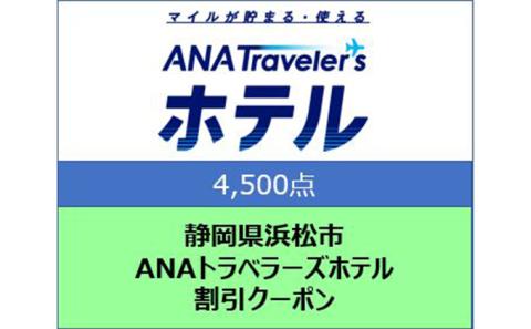 静岡県浜松市 ANAトラベラーズホテル クーポン 4，500点分