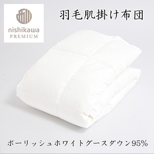 【 nishikawa / 西川 】 羽毛 肌掛け ふとん / ポーランドホワイトグース95％ / 0.3kg / シングル 【P312W】 羽毛布団 ふとん