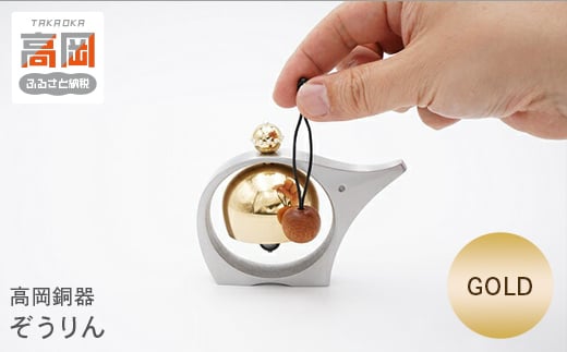 【高岡銅器】ぞうりん　ゴールド  FAD-0398