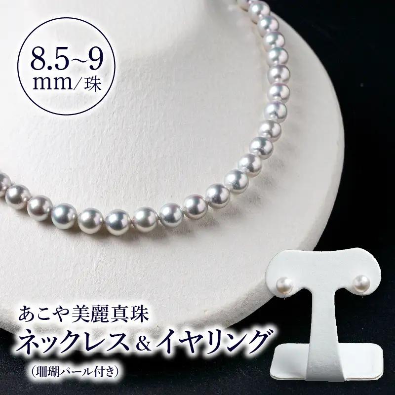 あこや美麗真珠ネックレス＆イヤリング 国産越し物・無調色真珠8.5～9mm＋珊瑚パール 全長約45cm T04009-E