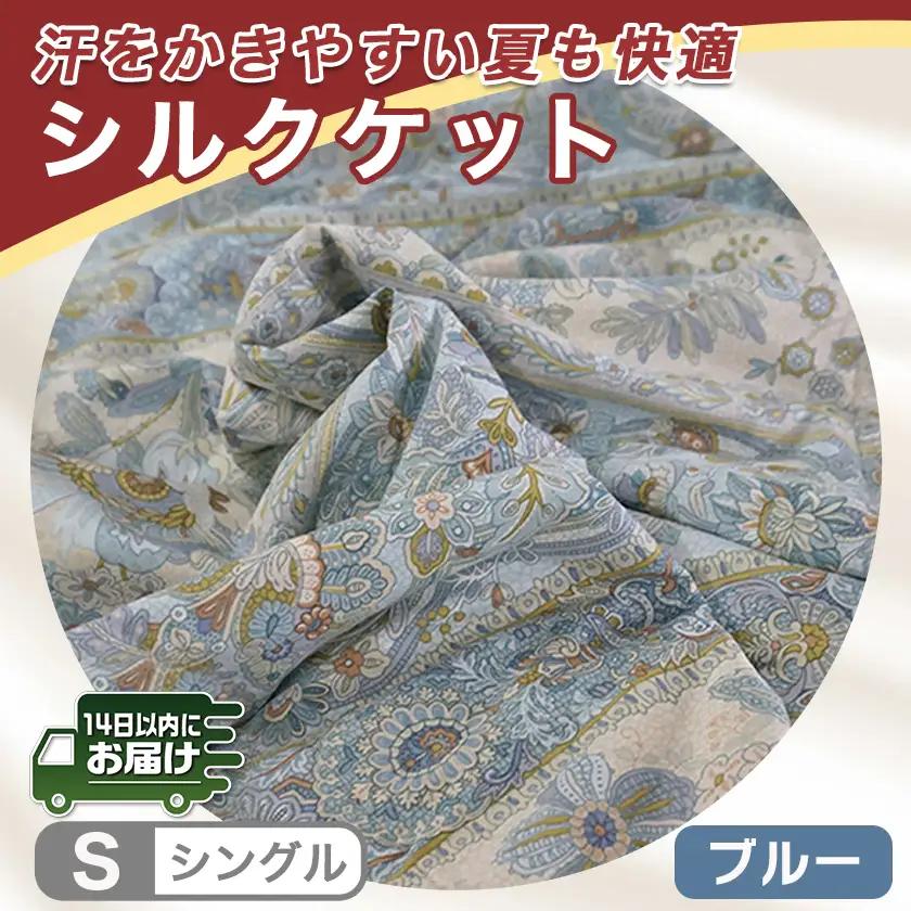 シルクケット(ブルー)【S】≪みやこんじょ快速便≫〔MJ-E101-R〕_(都城市) シングルサイズ/150×210cm 生地(40ツイル綿100％) 中わた(シルク95％ 綿3.5％ ポリエステル1