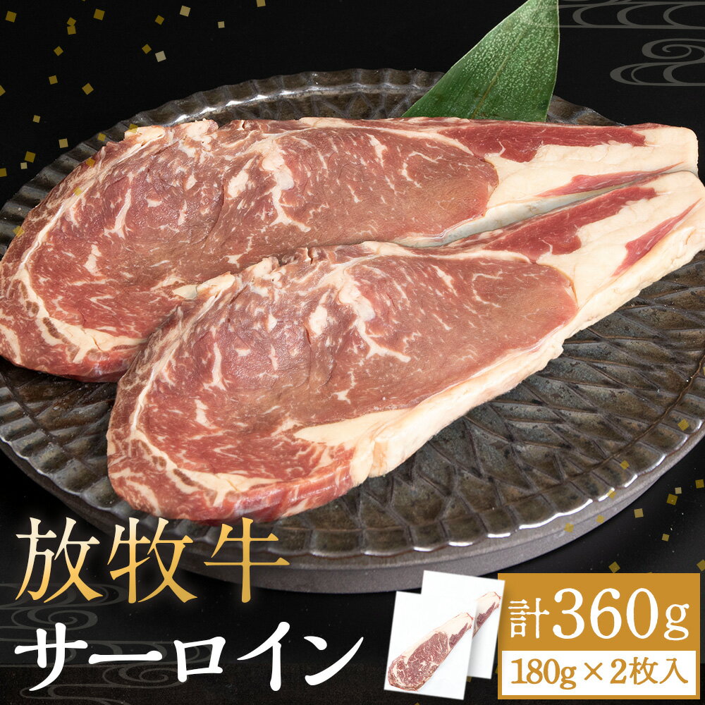【ふるさと納税】 放牧牛 サーロインステーキ 180g 2枚 杉山牧場 北海道 浜頓別 肉 牛ビーフステーキ スロービーフ サーロインステーキ 北海道ふるさと納税 ふるさと納税 北海道 浜頓別 通販 贈答品 贈り物