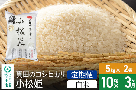 【白米】《定期便3回》令和7年産 新米 真田のコシヒカリ小松姫 10kg（5kg×2袋） 金井農園