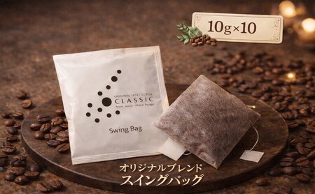 純喫茶 珈楽枠 自家焙煎 珈琲 オリジナル ブレンド 10袋入 スイングバッグ コーヒー レギュラーコーヒー ティーパックコーヒー ティーパック ブレンドコーヒー ドリップコーヒー ドリップバック ド
