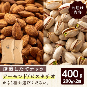 鮮度抜群！焙煎したてナッツ(アーモンド)(計400g・200g×2袋) 焙煎 甘い ローストおやつ おつまみ 【m70-08】【N BLOOD COFFEE ROASTERS】