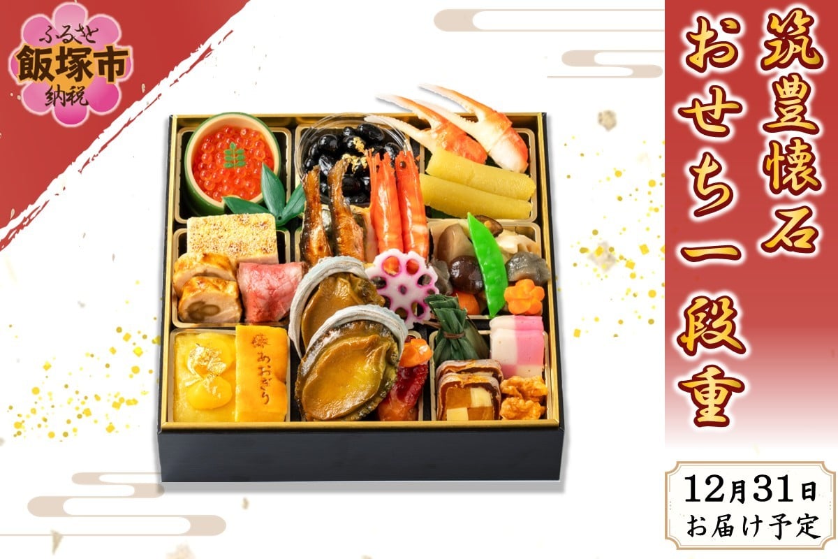 
                  筑豊懐石おせち一段重【G6-001】
                