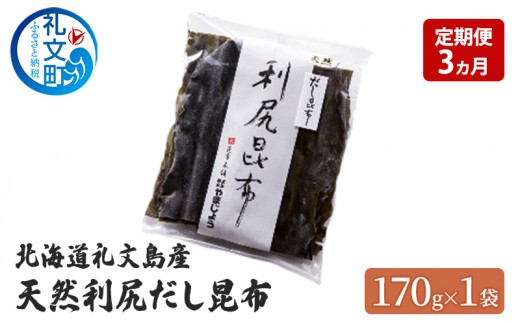 
                  【3カ月定期便】北海道 礼文島産 天然 利尻だし昆布 170g×1袋［株式会社やまじょう］【 定期便 昆布 だし昆布 出汁 天然 利尻昆布 海藻 和食 煮物 旨味 】
                