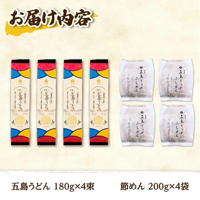 【五島うどんセット】国産小麦100%五島うどん（180g×4束）＆節めん（200ｇ×4袋）セット 乾麺 麺 うどん コシ 名物 手延べ 国産 ギフト【虎屋】[RBA083]