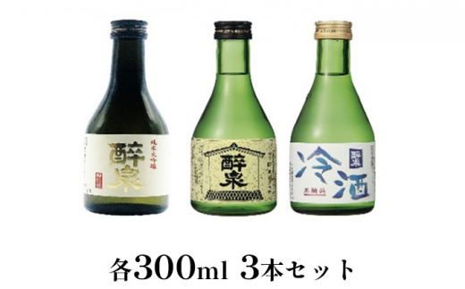 
[№5830-0157]醉泉（純米大吟醸・純米吟醸・本醸造冷酒）300ml　3本セット
