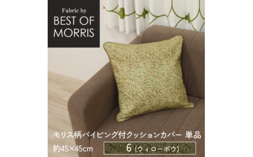 パイピング付クッションカバー 45cm角 6(ウイローボウ) Fabric by ベストオブモリス【1439926】