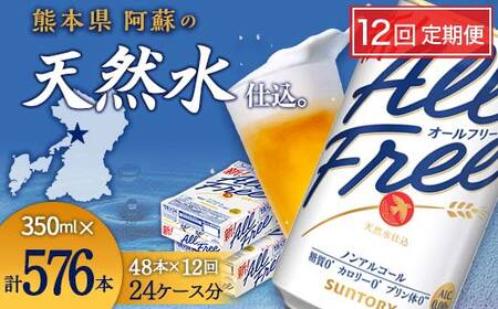 FK7-0109_【12回定期便】サントリー オールフリー 350ml×2ケース（48本入） 熊本県 嘉島町 ビール