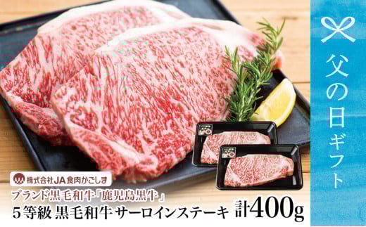 【父の日ギフト】和牛日本一 5等級 鹿児島黒牛サーロインステーキ 2枚 計400g（200g×2P） 牛肉 ステーキ バーベキュー BBQ 牛 お肉 黒毛和牛 ジューシー 国産 霜降り JA食肉かごしま 南さつま市 贈り物 ギフト 贈答用