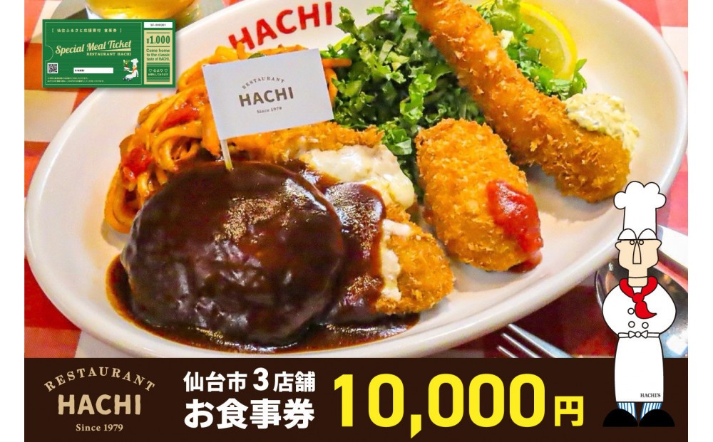 
                  レストランHACHI お食事券 10,000円分 【お食事券 おしょくじけん 仙台 レストラン グルメ チケット ハンバーグ ナポリタン 地元 人気 イベント ディナー ランチ 外食 ギフト 贈り物 食事 宴会 会食 食べ歩き 和食 旅行 観光 記念日 プレゼント】
                
