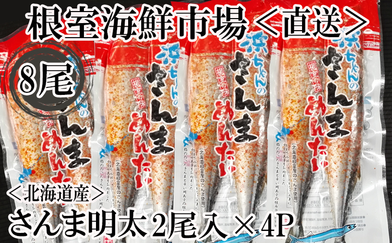 【北海道根室産】さんま明太2尾×4P G-14049