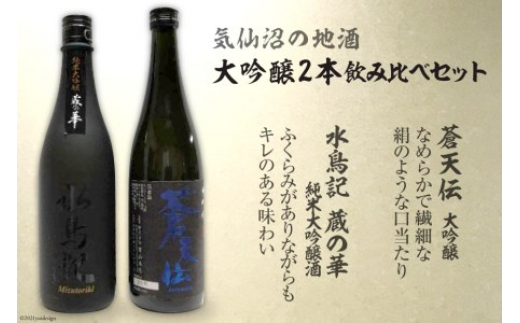 
                  気仙沼の地酒 大吟醸2本 飲み比べセット [齋新商店 宮城県 気仙沼市 20564264] お酒 酒 日本酒 セット 大吟醸 純米大吟醸 晩酌 飲み会 地酒
                