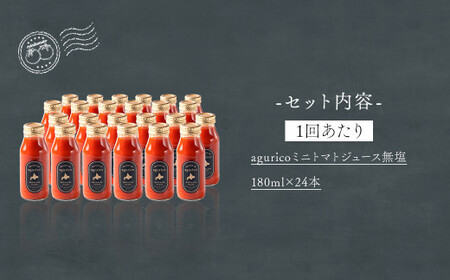 【6回定期便】agurico ミニトマトジュース無塩 180ml×24本×6回 合計144本 トマト とまと ジュース トマトジュース ミニトマト 無塩 飲料 常温 北海道 浦臼町