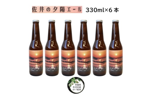 クラフトビール「佐井の夕陽エール」６本