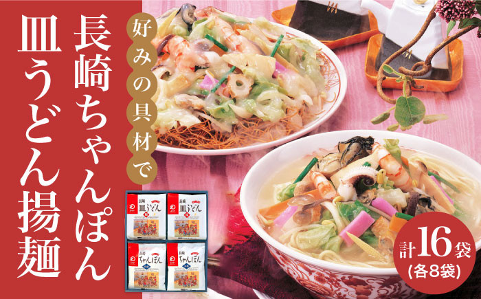 
長崎ちゃんぽん・皿うどん揚麺 各8人前＜みろく屋＞ [DBD002] 常温 18000 18000円
