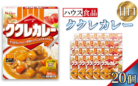 ハウス　ククレカレー　甘口　20個　レトルト食品　レンジ対応商品 ／ レトルトカレー カレー ハウス食品 レンジ 湯煎 湯せん 時短 簡単 簡単調理 防災食 長期保存 非常食 ローリングストック レトルト 災害 備蓄 常温保存 セット 愛知県 No.282-02