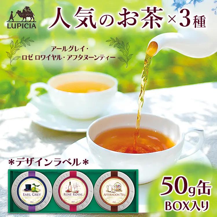 人気のお茶×3種デザインラベル50g缶BOX入り(EARL GREY･ROSE ROYAL･AFTERNOON TEA)