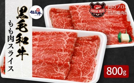 【ふるなびWEEK対象】肉 牛肉 黒毛和牛 モモ スライス 800g (400g×2) 福島県 田村市 FN-Limited