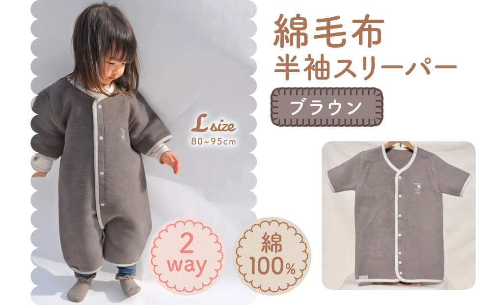 
            綿毛布 半袖 スリーパー (Lサイズ) 2way仕様で暖か ブラウン 毛布の町 (泉大津産)｜毛布 天然素材 綿 100% 速乾 オールシーズン 着る毛布 ベビー服 ベビー用品 ベビーグッズ ベビー 子供服 赤ちゃん 子供用 プレゼント ギフト お祝い sleeper-hs [3361]
          