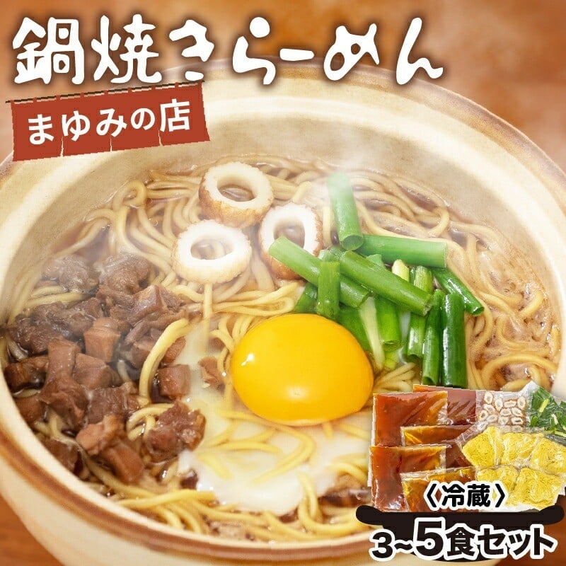 
            鍋焼き ラーメン 3～5食 セット | 人気ラーメン店【まゆみの店】 鍋焼きラーメン ご当地ラーメン 特製 B級グルメ 冷蔵 ご当地 グルメ 料理 簡単調理 惣菜 須崎 名物 高知県 須崎市 MY001-ALL
          