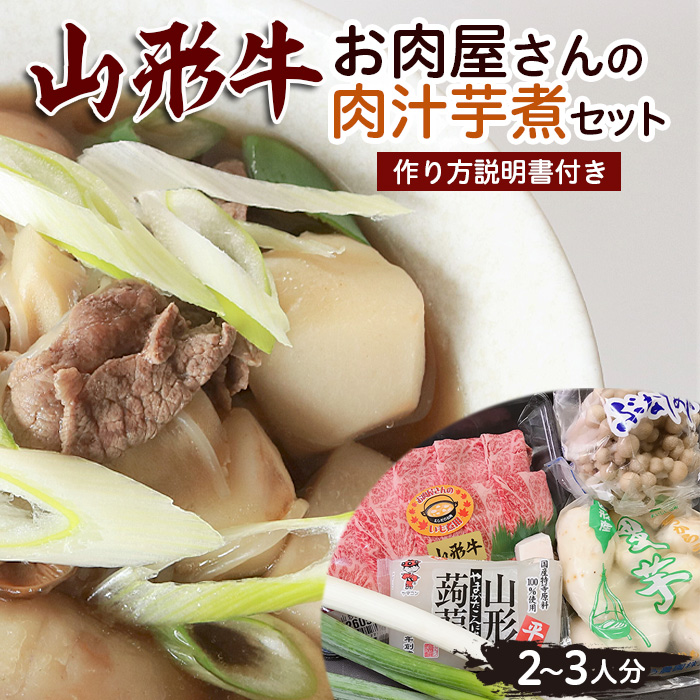 山形牛お肉屋さんの肉汁芋煮セット(2～3人分) 作り方説明書