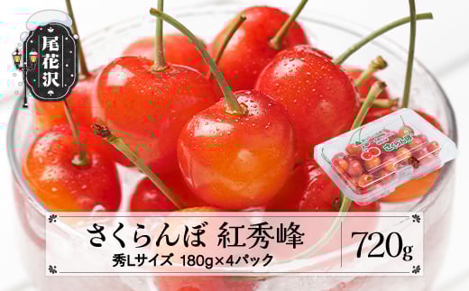 先行予約 さくらんぼ 紅秀峰 秀Lサイズ 720g (180gx4パック) フードパック 2026年産 令和8年産 山形県産 ns-bsslp800