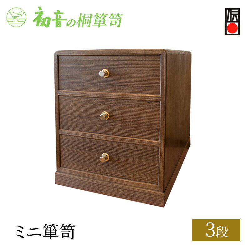 【ふるさと納税】卓上 引き出し 3段 ミニ 箪笥 初音の家具 木製 書類ケース 卓上チェスト ミニチェスト 小さいタンス 収納ケース チェスト 収納家具 桐たんす 収納 小物 小物入れ 日本製 完成品 インテリア 家具 伝統工芸 伝統工芸品 工芸 大阪 大阪府 岸和田市