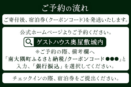 【繁忙期Bプラン(GW、夏休み、年末年始等)】本土最南端！奥屋敷城内宿泊券 MO-014｜奥座敷 城内 宿泊 1棟貸 ゲストハウス 癒し 空間 GW 夏休み 年末年始 休み 鹿児島県 南大隅町