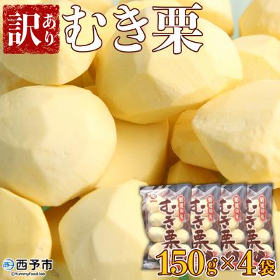 ふるさと納税 西予市 むき栗(訳アリ)　150g×4袋