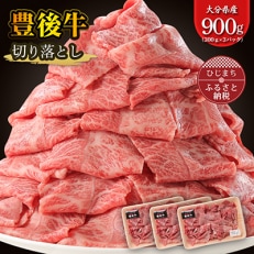 豊後牛 牛肉の切り落とし (900g) ギフトにもおすすめ!