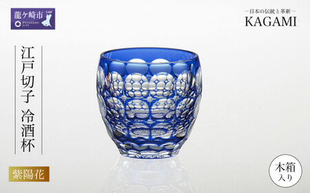江戸切子 冷酒杯 伝統工芸士作〈紫陽花〉カガミクリスタル | 江戸切子 グラス 茨城県 龍ケ崎市