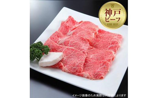 【西村ミートショップ】神戸牛 上スライス1kg