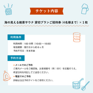 海の見える絶景サウナ利用券 豪華貸切プランご招待！（最大4名様） サウナ サウナ利用券 利用券 出かけ 観光 レジャー 体験 旅行 プレゼント グループ お祝い おすすめ 人気 贅沢 貸切 サウナ貸切