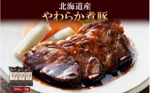 
北海道産 煮豚 200g 3個 セット 角煮 豚 豚角煮 豚肉 豚肩肉 豚ロース ロース ポーク おかず 惣菜 おつまみ グルメ ギフト 冷蔵 バルナバハム バルナバフーズ 送料無料 北海道 札幌市
