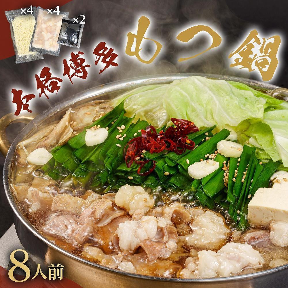 
            ※受付停止※濃厚もつ鍋8人前セット濃縮醤油スープ付 大川市
          