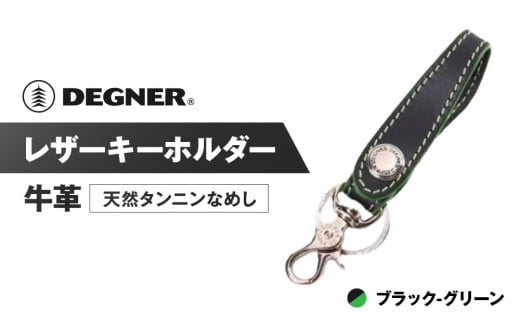 【デグナー】レザーキーホルダー [K-51]【カラー：ブラック-グリーン】［ 京都 八王子 キーホルダー 革 人気 おすすめ 革 レザー ツーリング ライダー バイカー バイク ブランド メーカー ギア パーツ ］