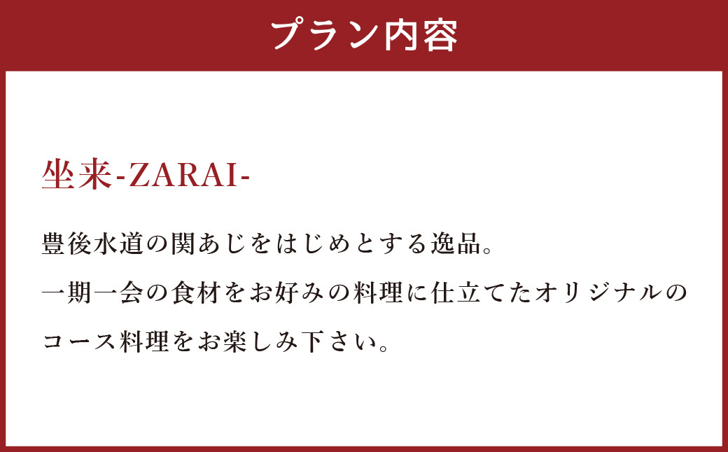 【坐来大分】 食事券 「坐来」ディナー コース チケット 郷土料理 1名様分 ※画像は一例です