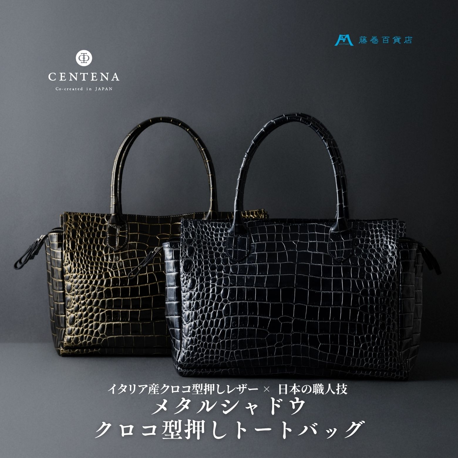【ふるさと納税】[CENTENA] メタルシャドウ クロコ型押しトートバッグ [0944-0946]